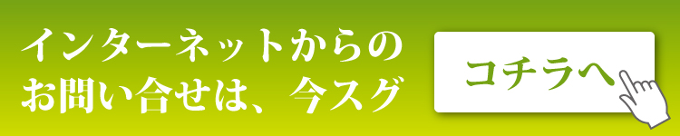 まずは、お問い合せください！