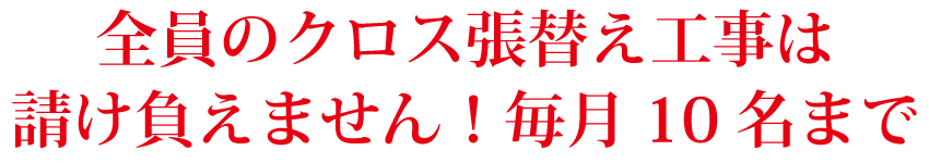 全員のクロスの張り替え工事は請け負えません！