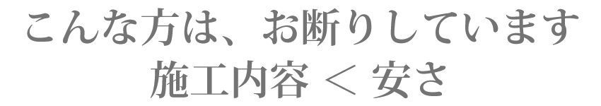 こんな方は、お断りしています