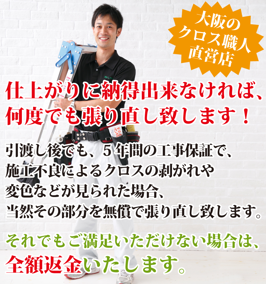 大阪でクロスの張替えならジョイリフォームにお任せください！仕上がりに納得できなければ、何度でも貼り直し致します！